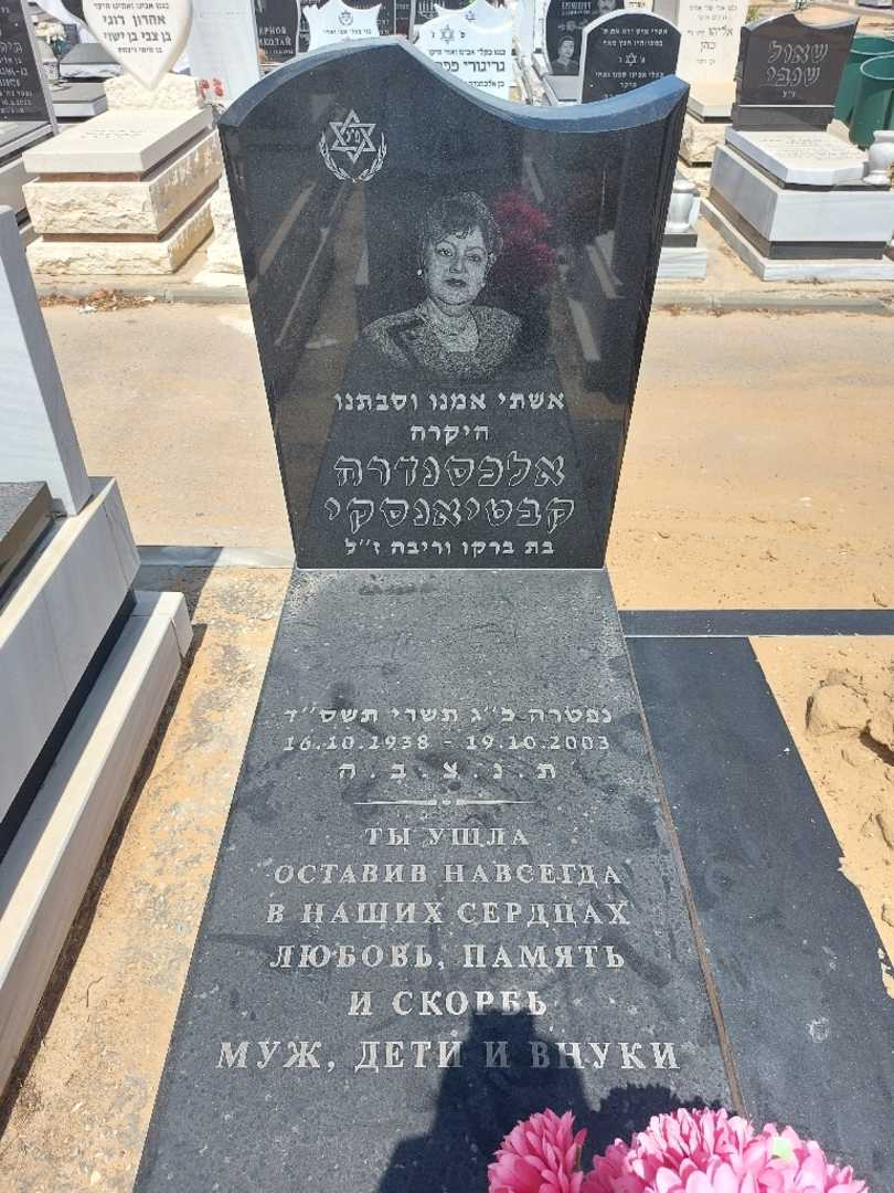 קברו של אלכסנדרה קבטיאנסקי. תמונה 1