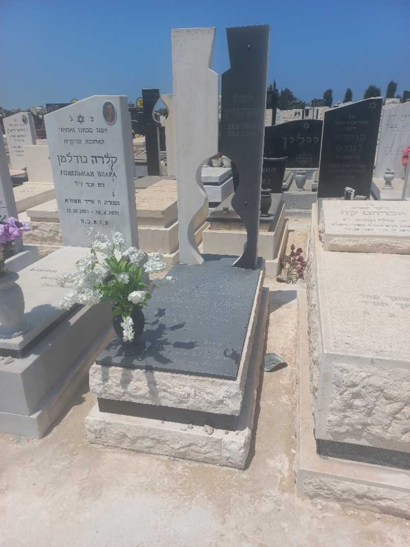 קברו של יצחק מוסקוביץ