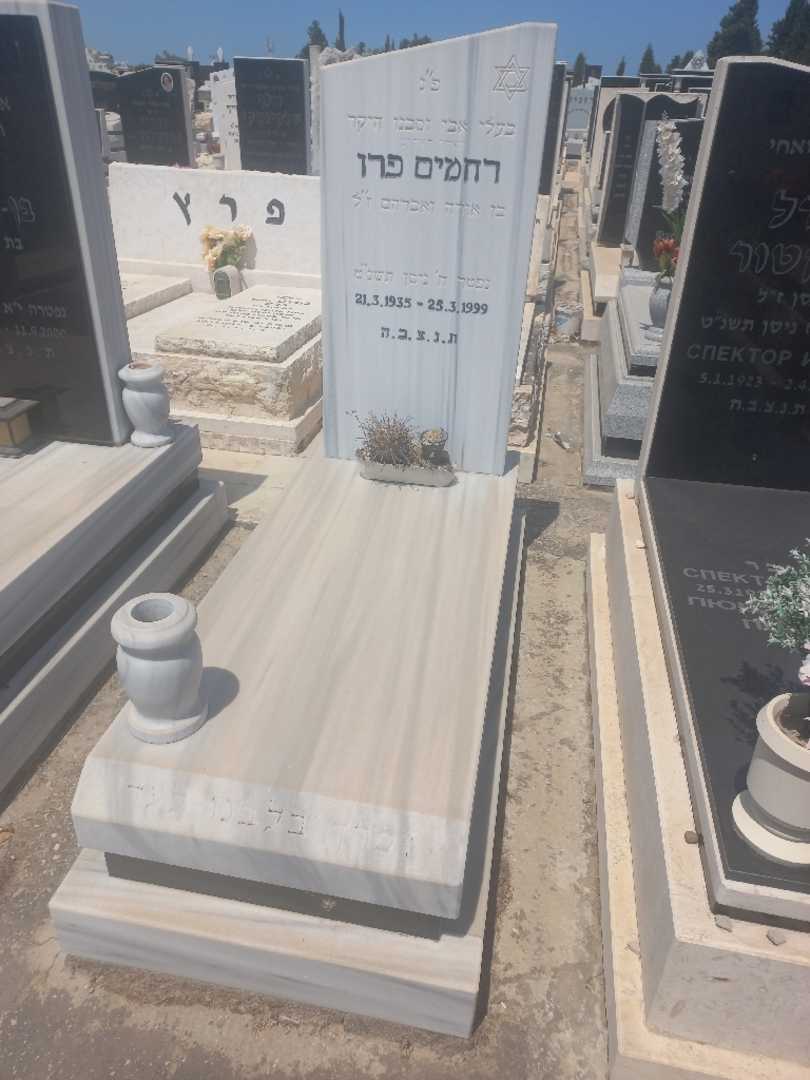 קברו של רחמים פרו