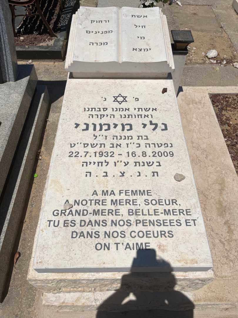 קברו של נלי מימוני