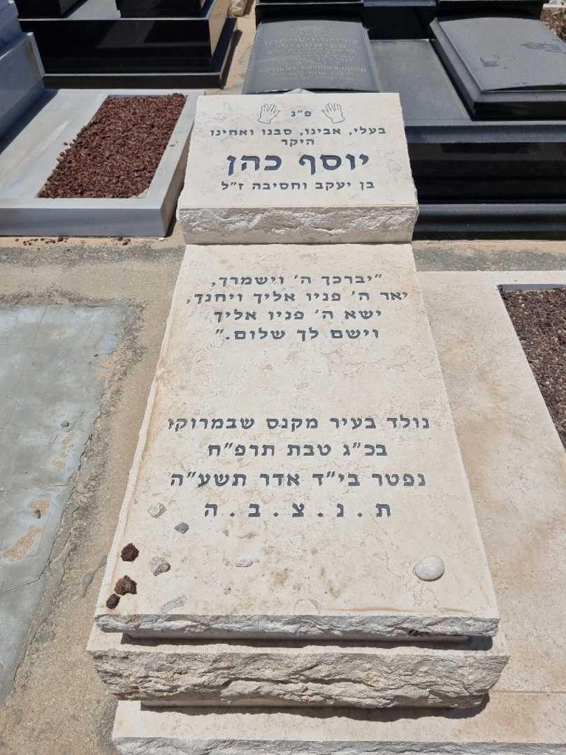 קברו של יוסף כהן