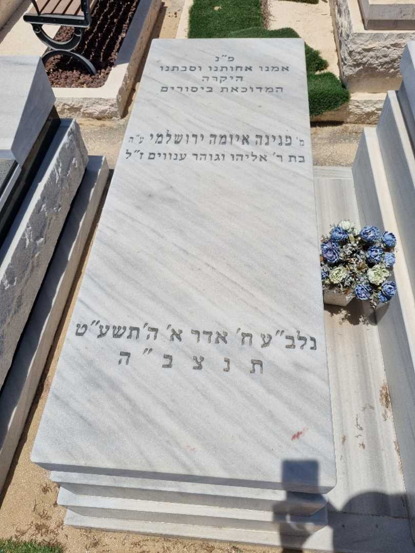 קברו של פנינה ירושלמי