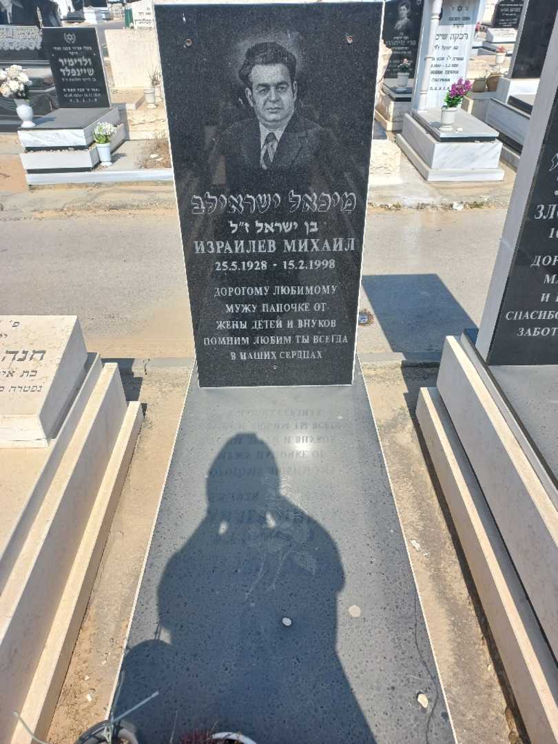 קברו של מיכאל ישראילב