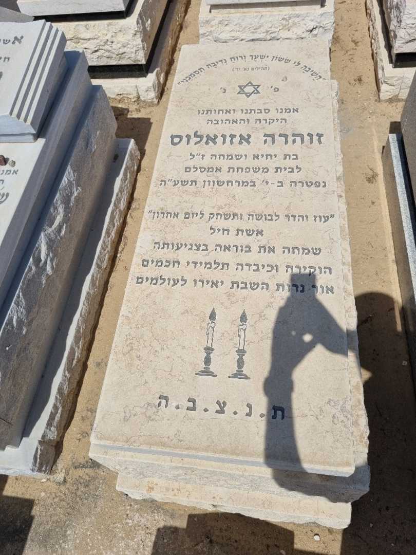 קברו של זוהרה אזואלוס