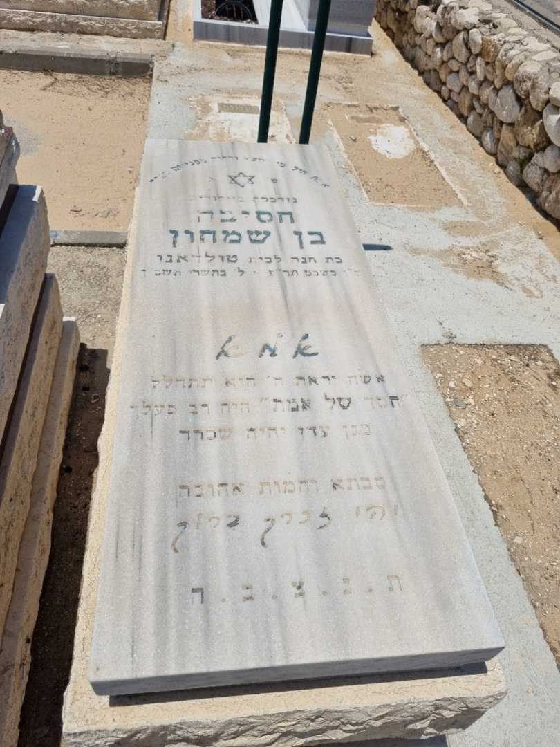 קברו של חסיבה בן שמחון