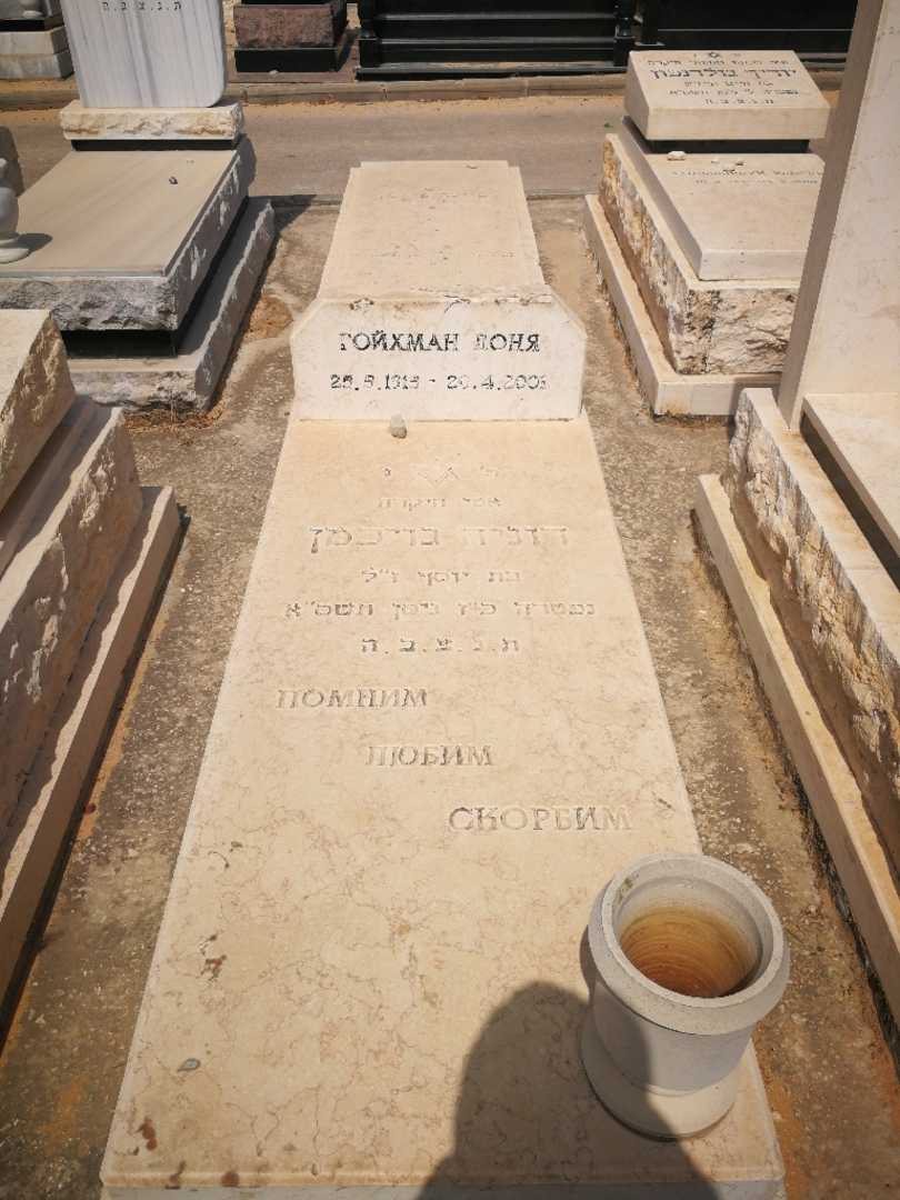 קברו של דוניה גויכמן