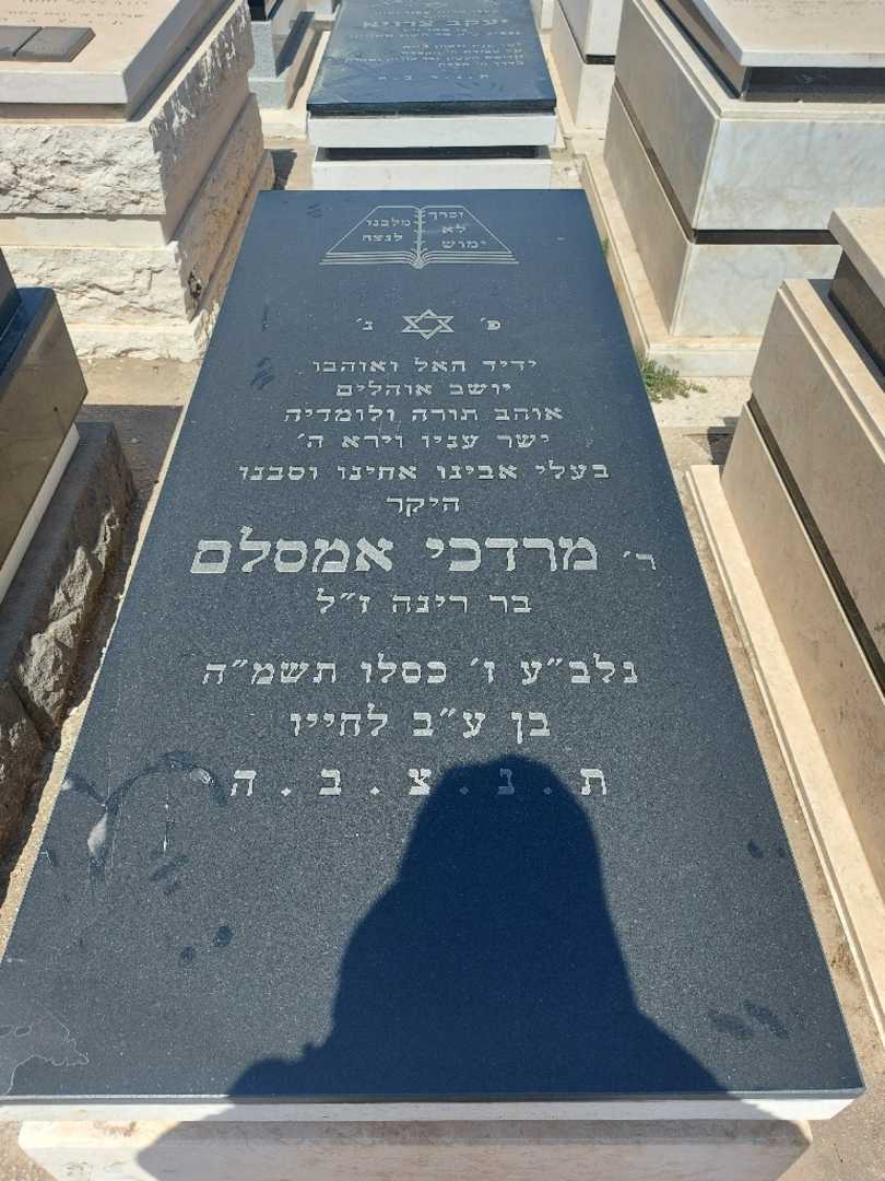 קברו של מרדכי אמסלם