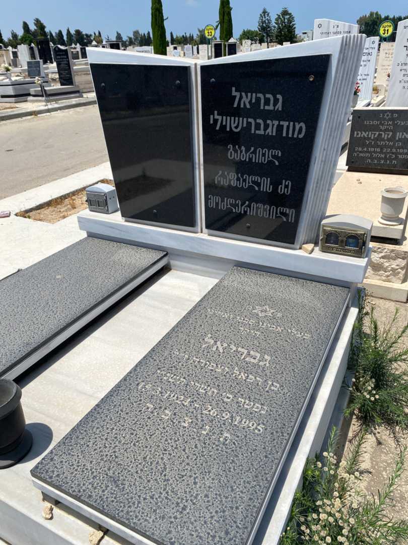 קברו של גבריאל מודזגרשווילי. תמונה 1