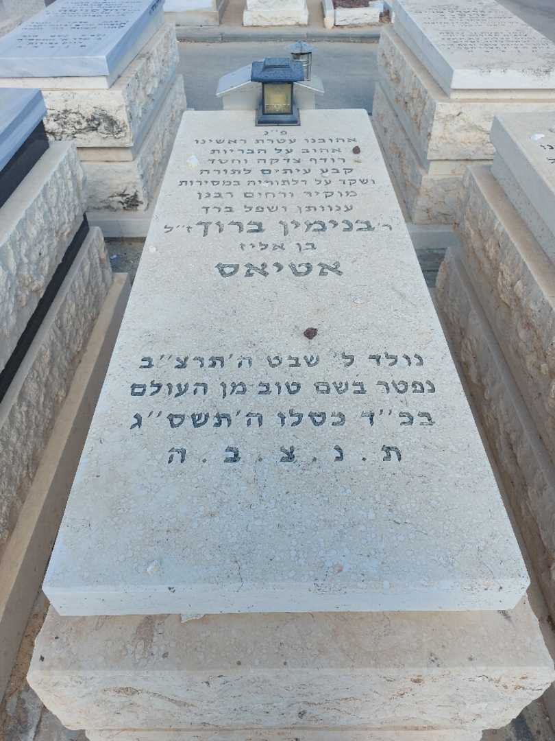 קברו של בנימין ברוך אטיאס
