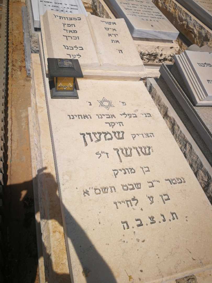 קברו של שמעון שושן