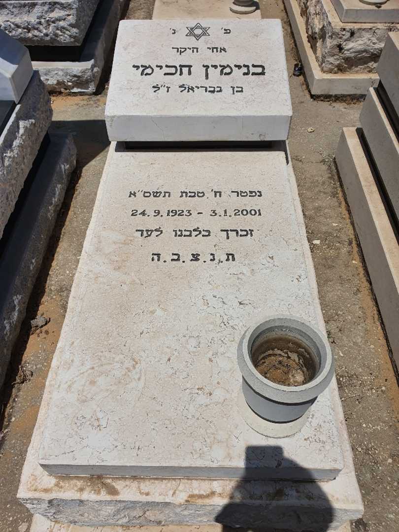 קברו של בנימין חכימי