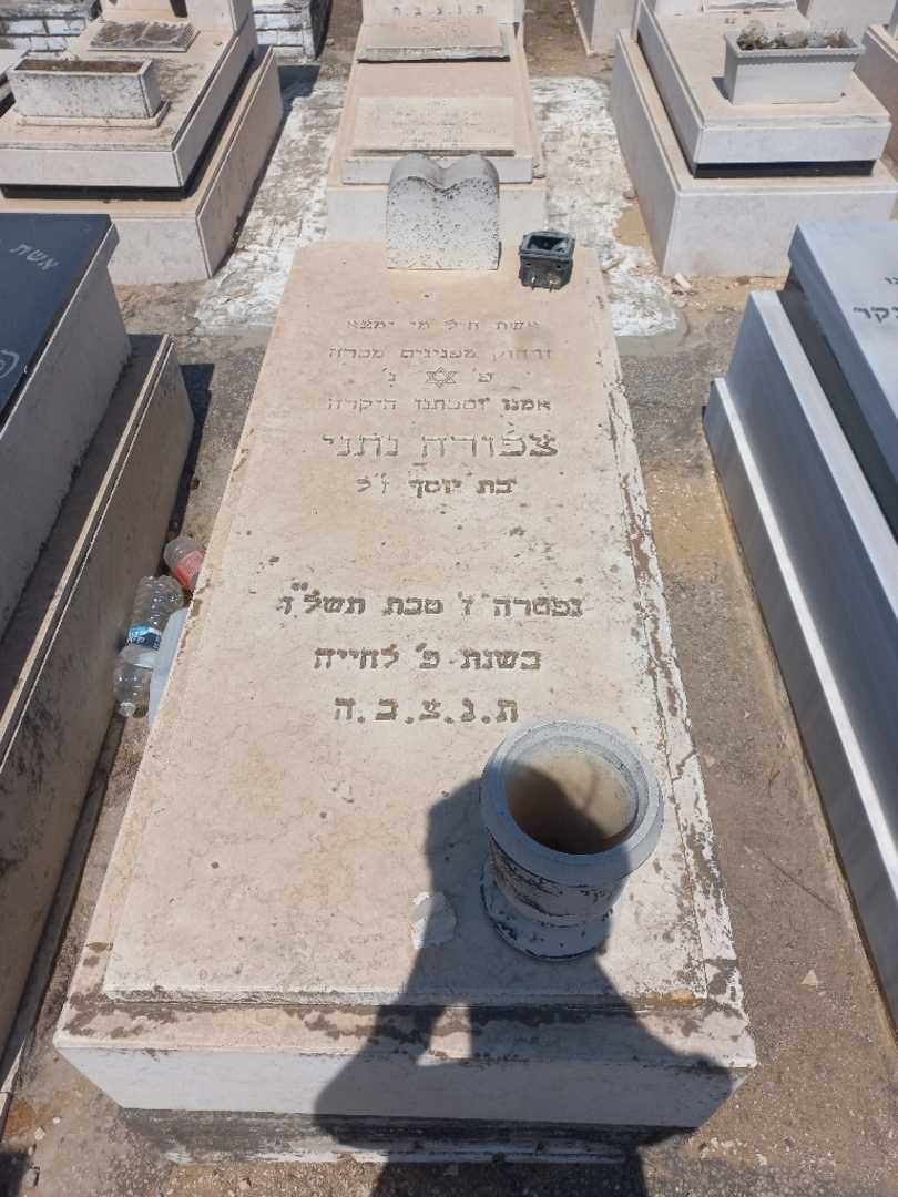 קברו של צפורה נתני