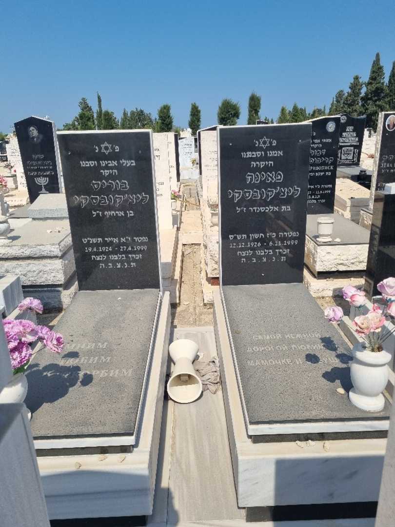 קברו של פאינה ליצ'קובסקי. תמונה 1