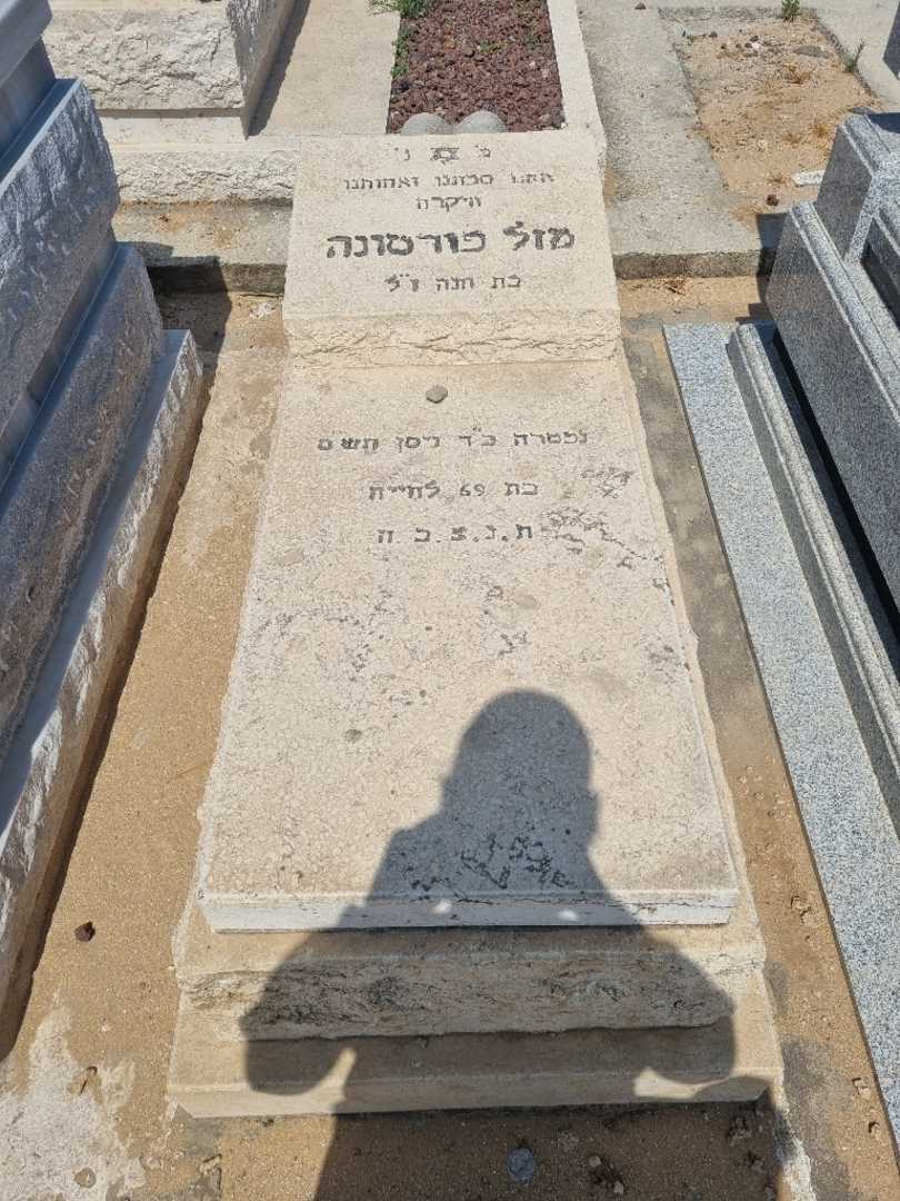 קברו של מזל פורטונה