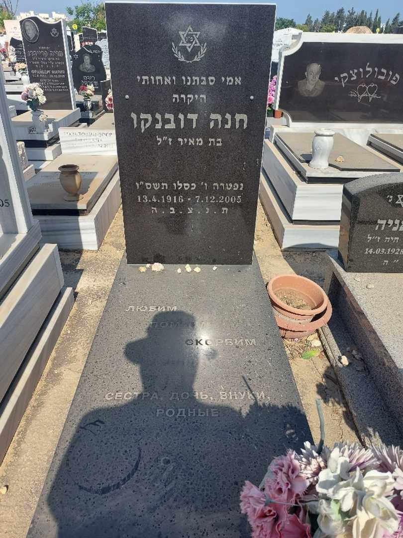קברו של חנה דובנקו
