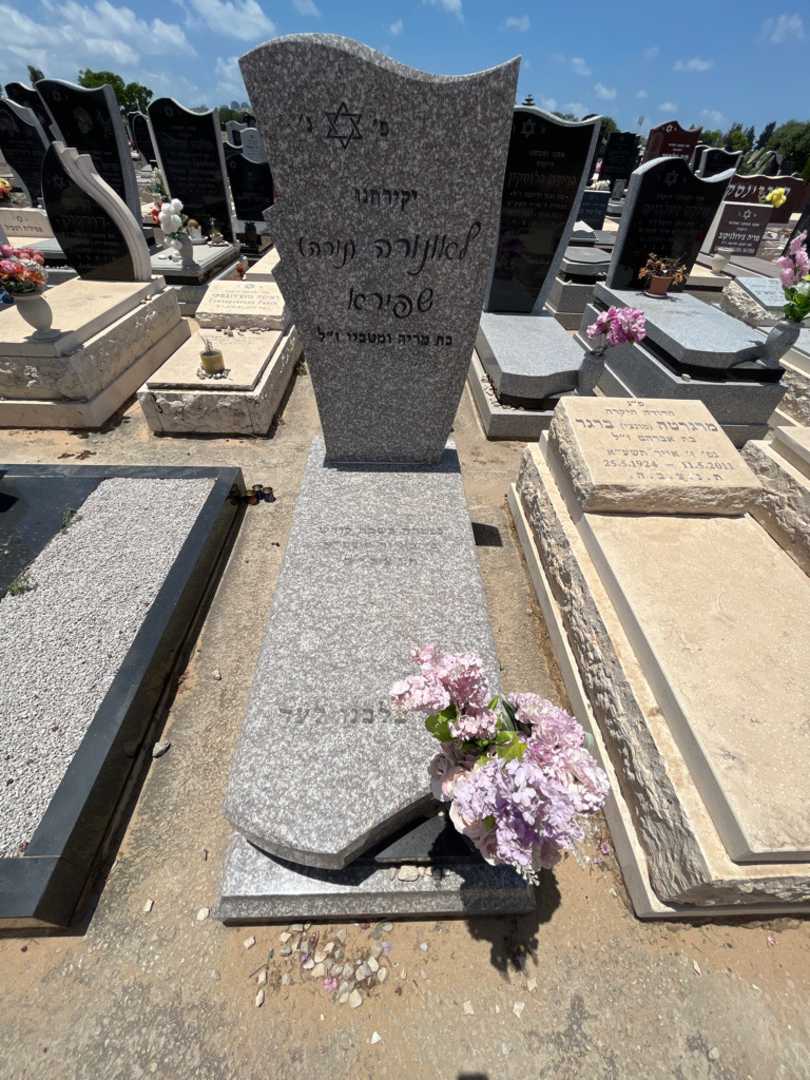 קברו של לאונורה "נורה" שפירא