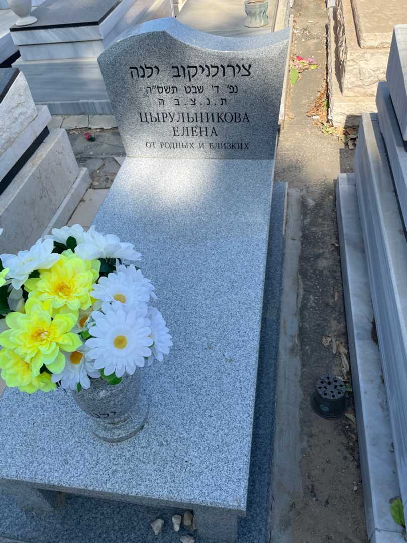 קברו של ילנה צירולניקוב