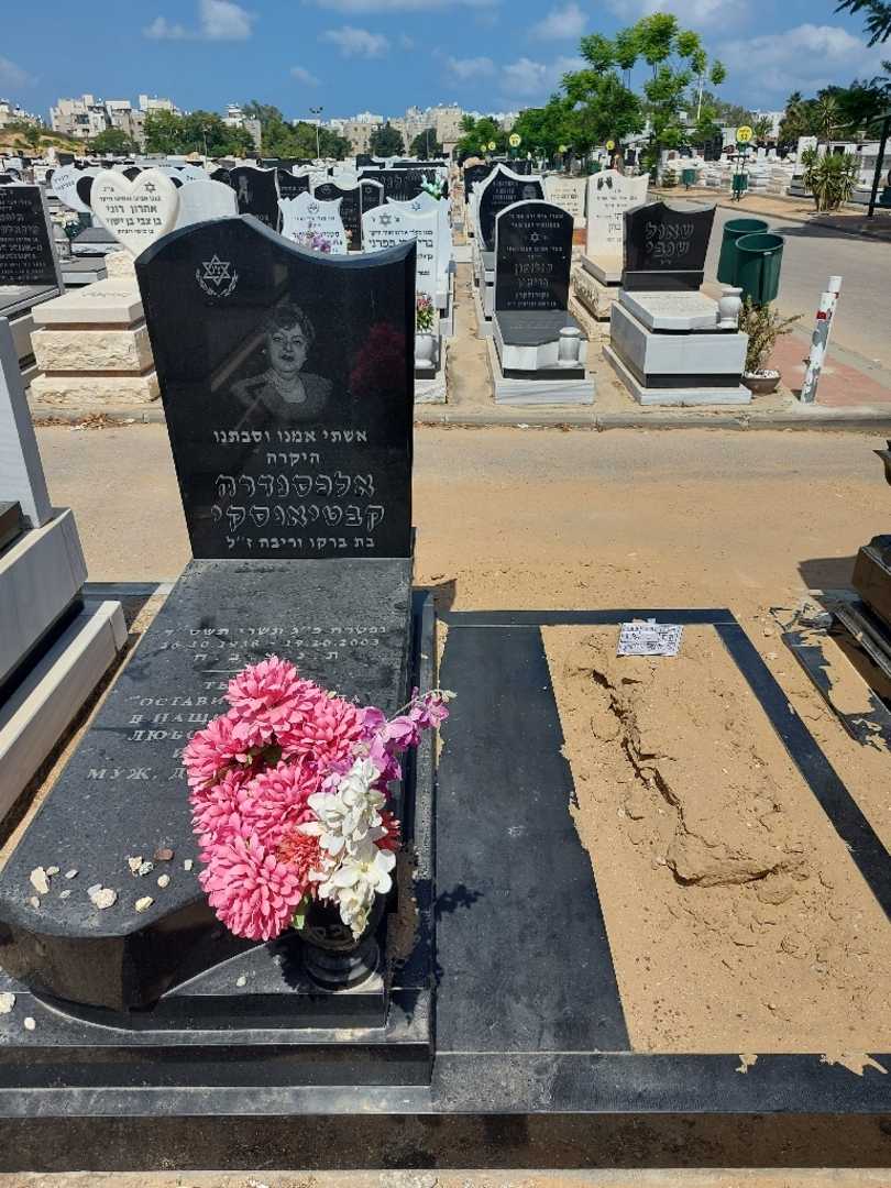 קברו של אלכסנדרה קבטיאנסקי. תמונה 2