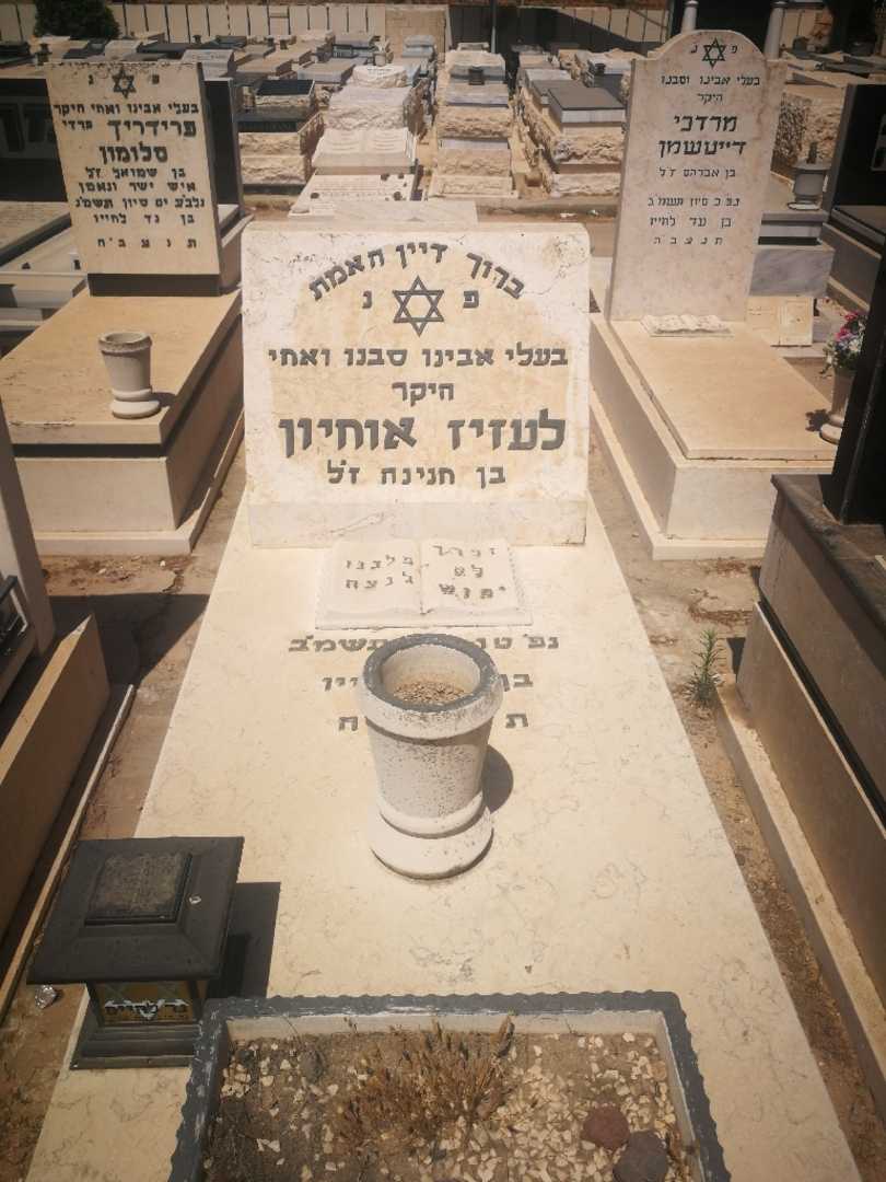 קברו של ילזיז אוחיון