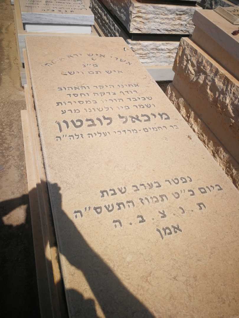 קברו של מיכאל לובטון