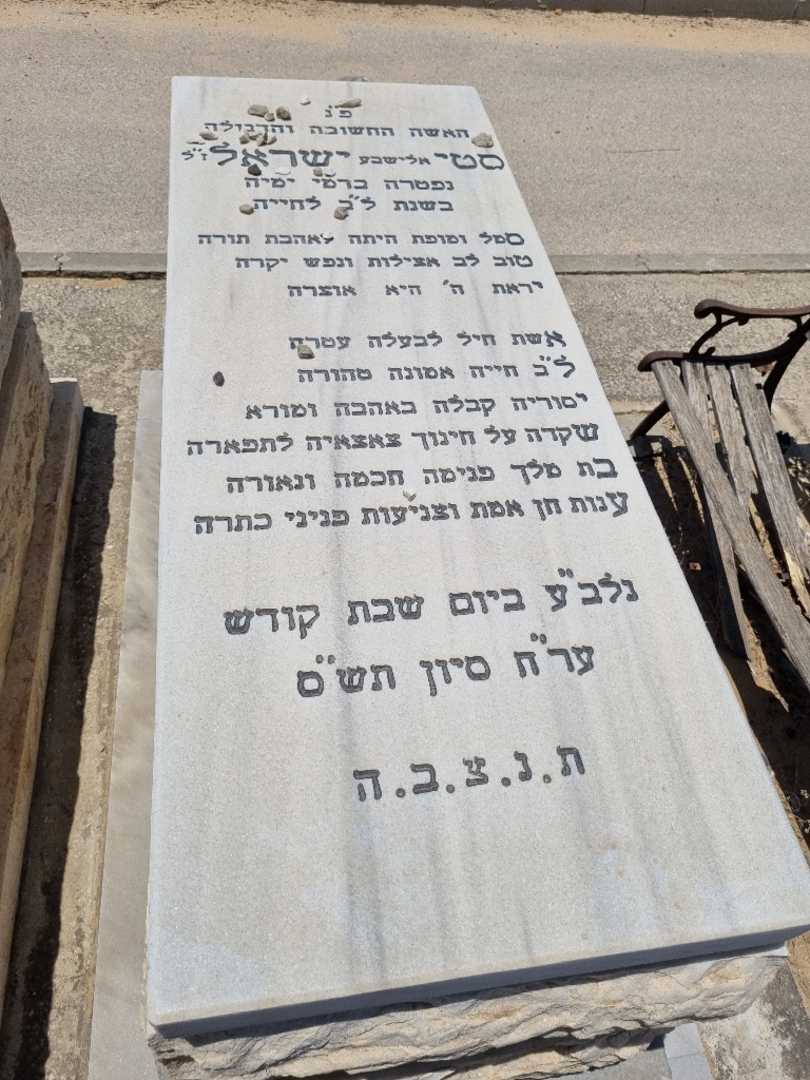 קברו של ישראל סטי