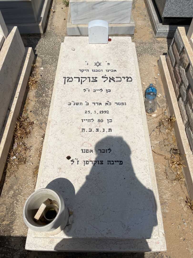 קברו של מיכאל צוקרמן