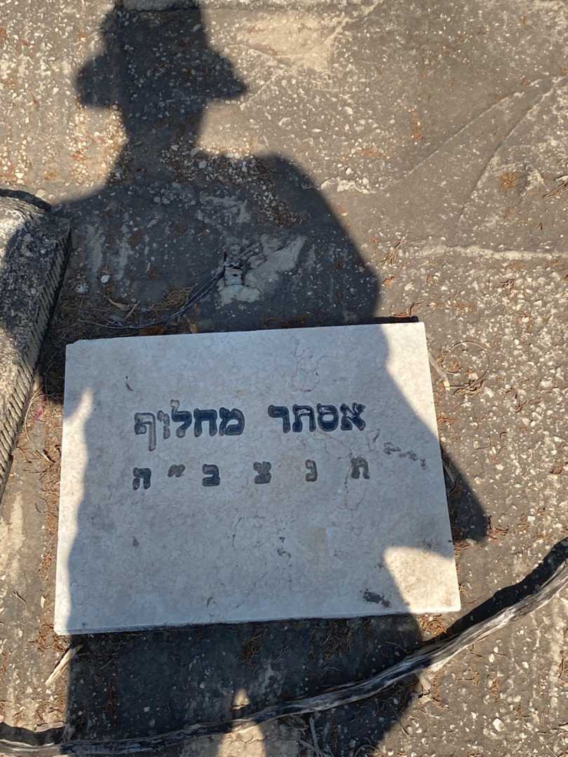 קברו של אסתר מחלוף