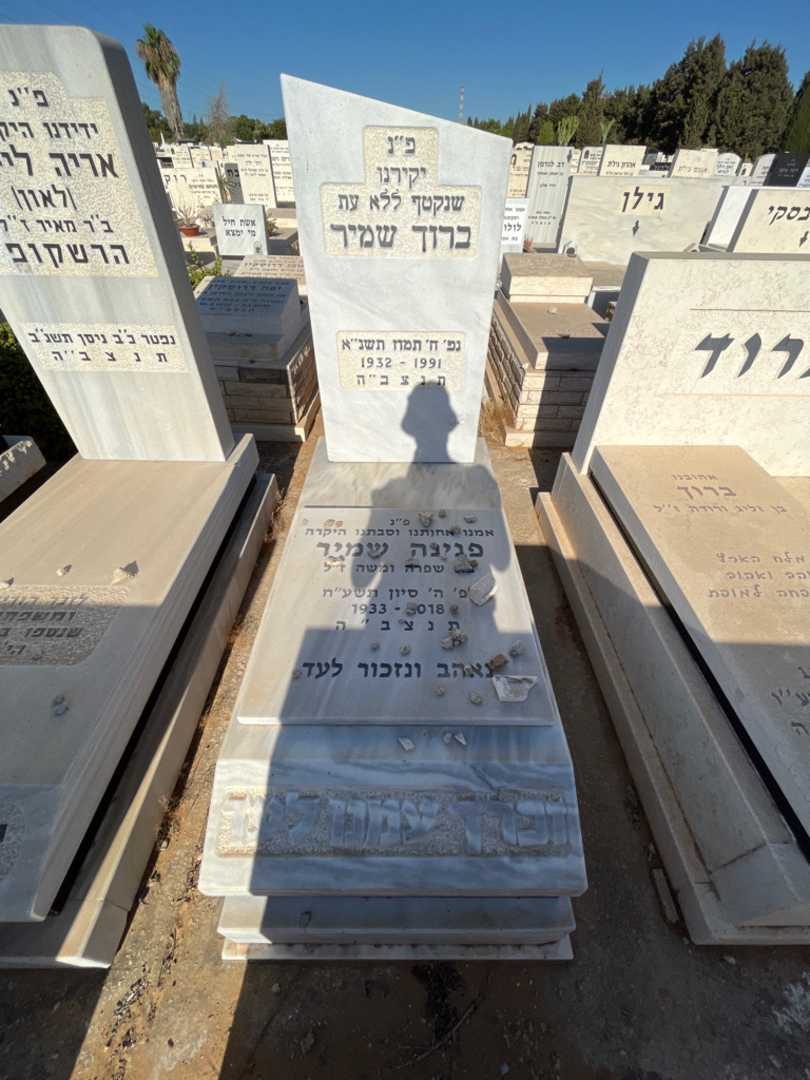 קברו של ברוך שמיר