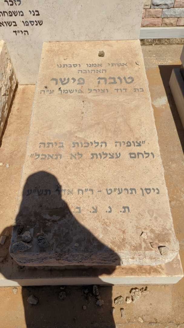 קברו של טובה פישר. תמונה 1
