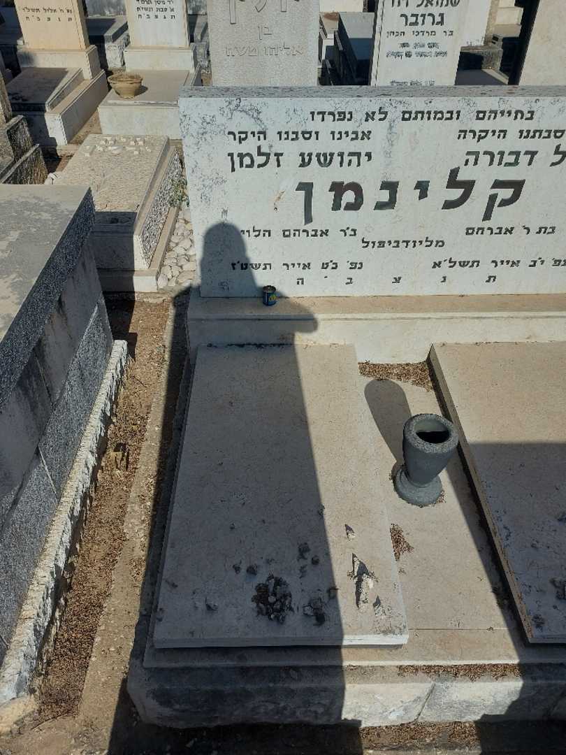 קברו של יהושע זלמן קלינמן. תמונה 1
