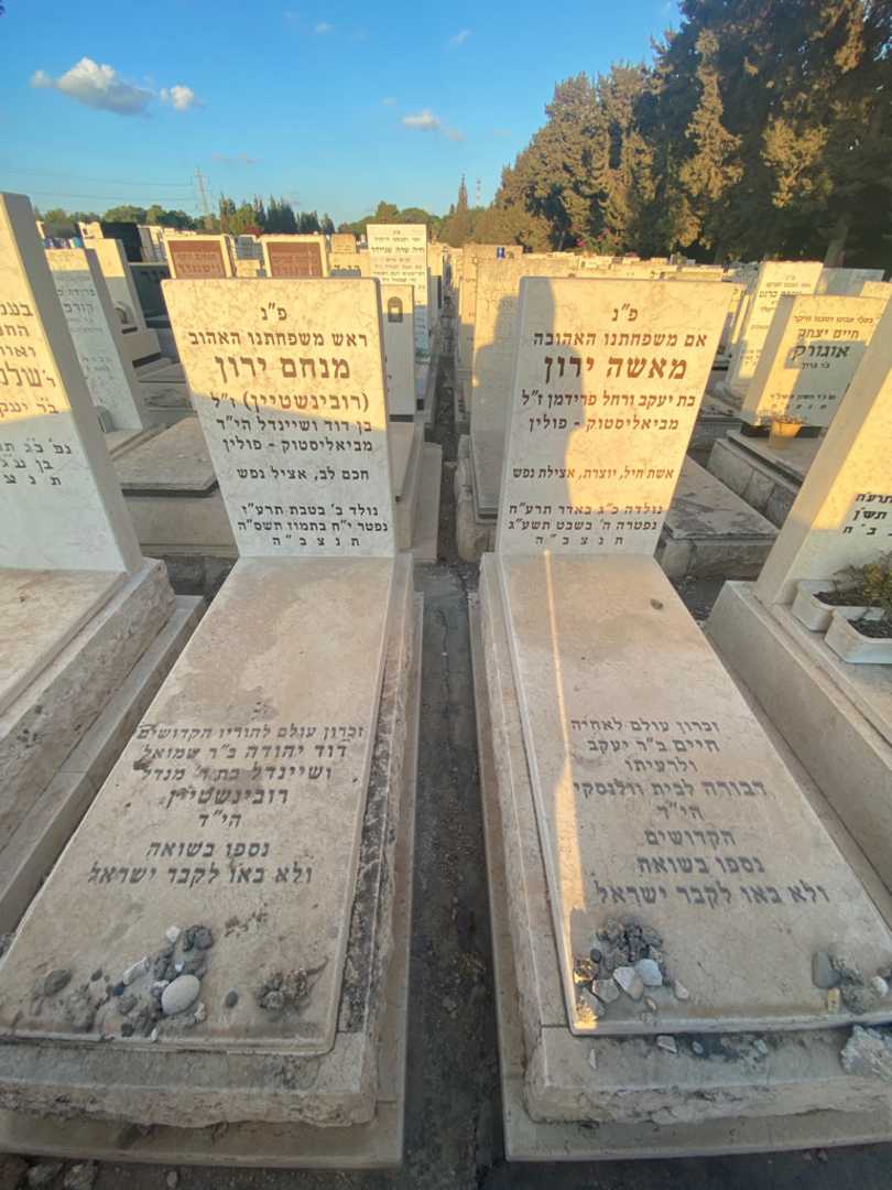 קברו של מנחם "רובינשטיין" ירון. תמונה 2