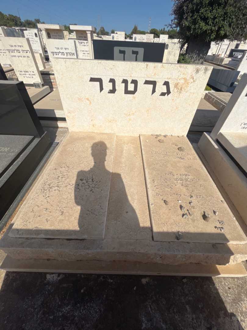 קברו של אלתר יששכר גרטנר. תמונה 1