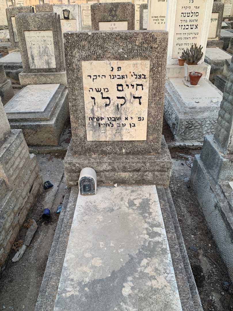 קברו של חיים דקלו