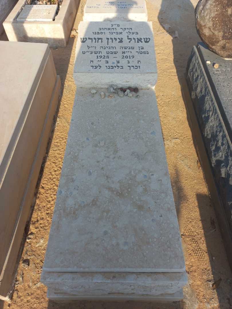 קברו של שאול ציון חורש