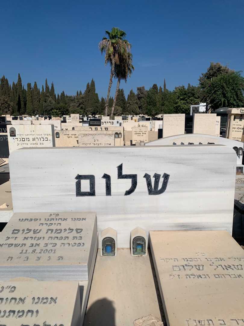 קברו של סלימה שלום. תמונה 1