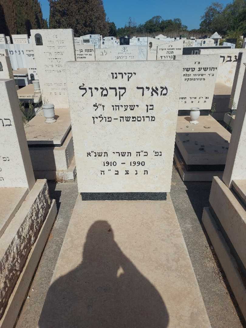 קברו של מאיר קרמיול