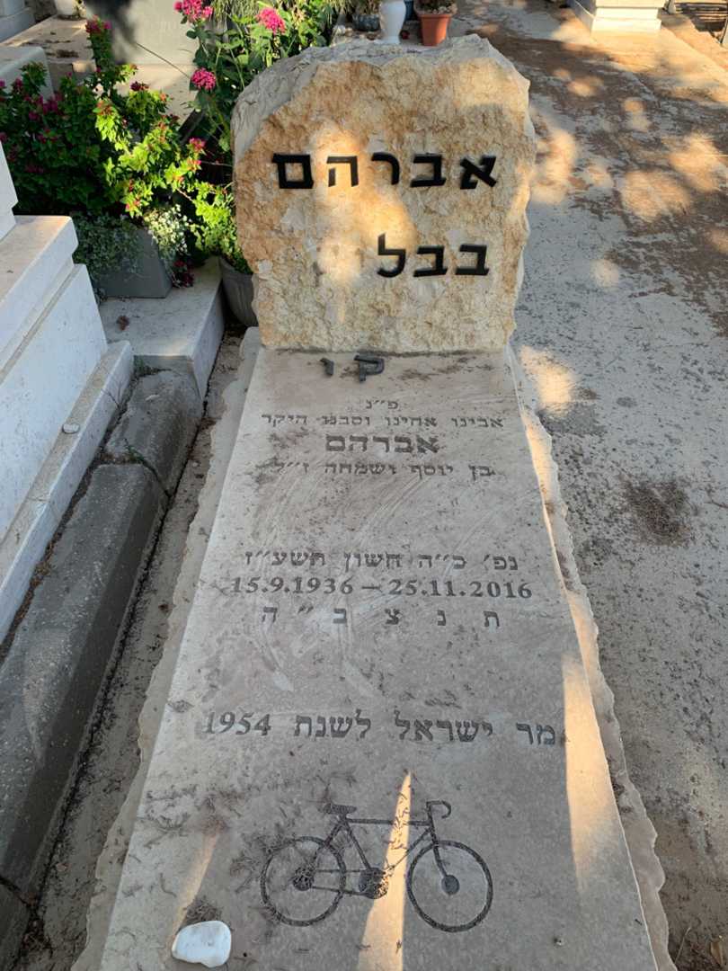 קברו של אברהם בבל