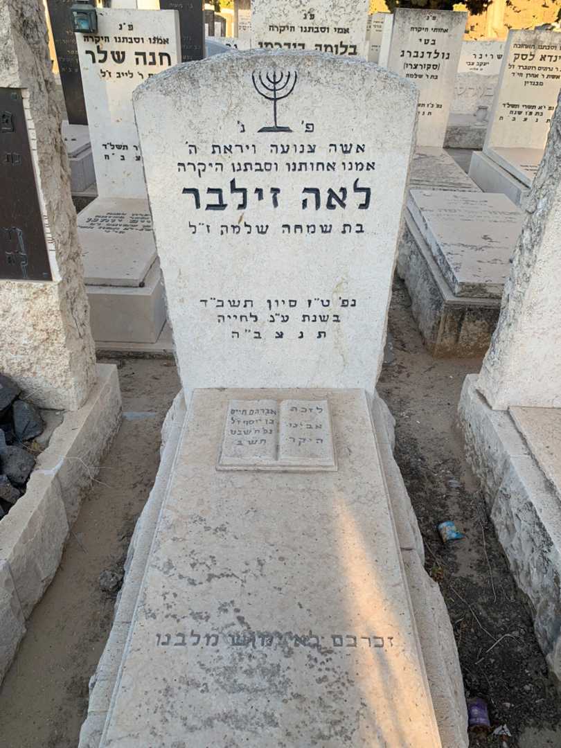 קברו של לאה זילבר