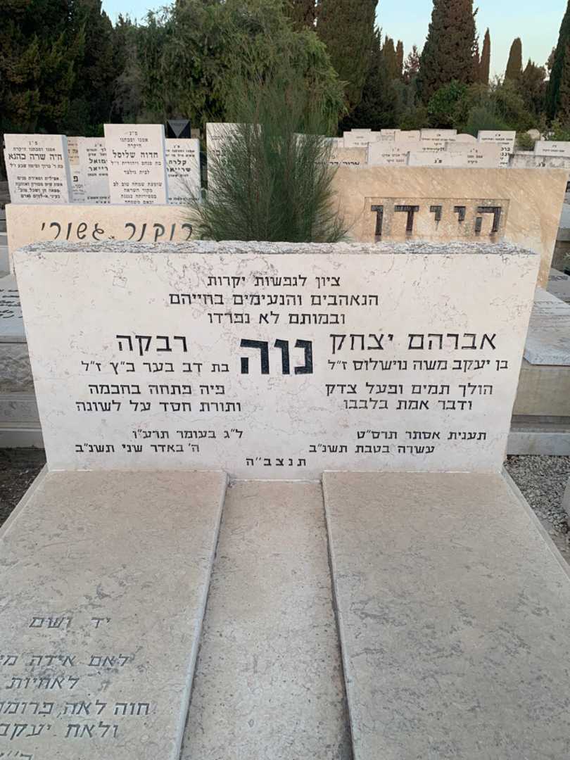 קברו של רבקה נוה. תמונה 1