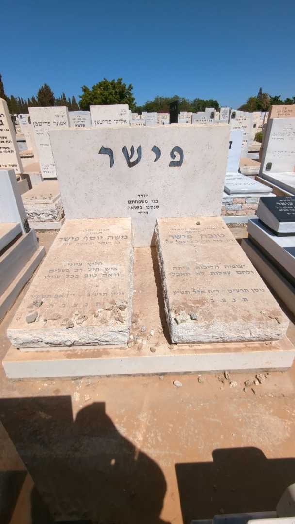 קברו של טובה פישר. תמונה 2