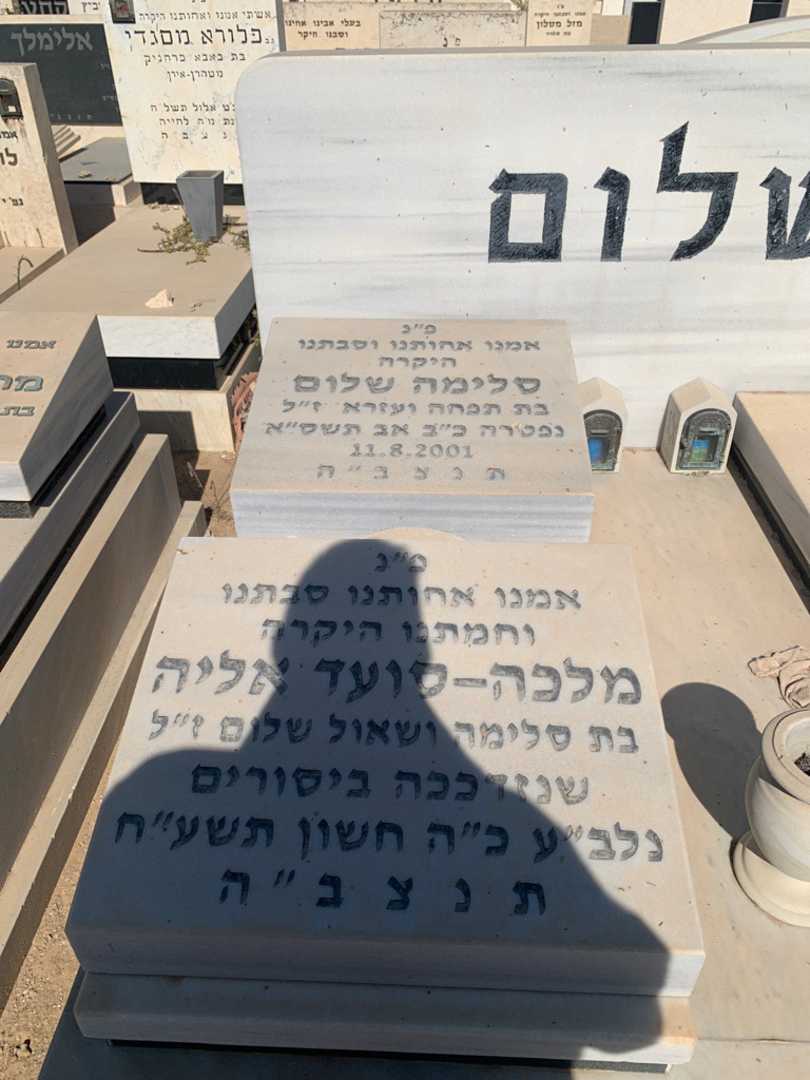 קברו של סלימה שלום. תמונה 2