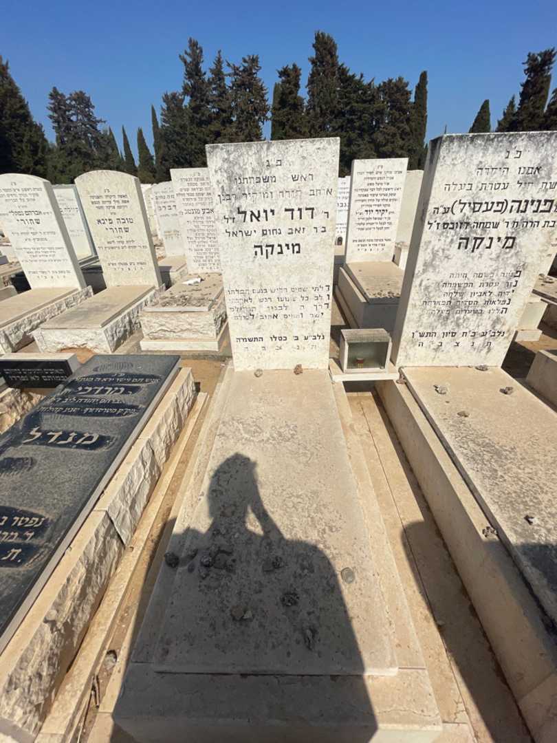 קברו של דוד יואל מינקה. תמונה 2