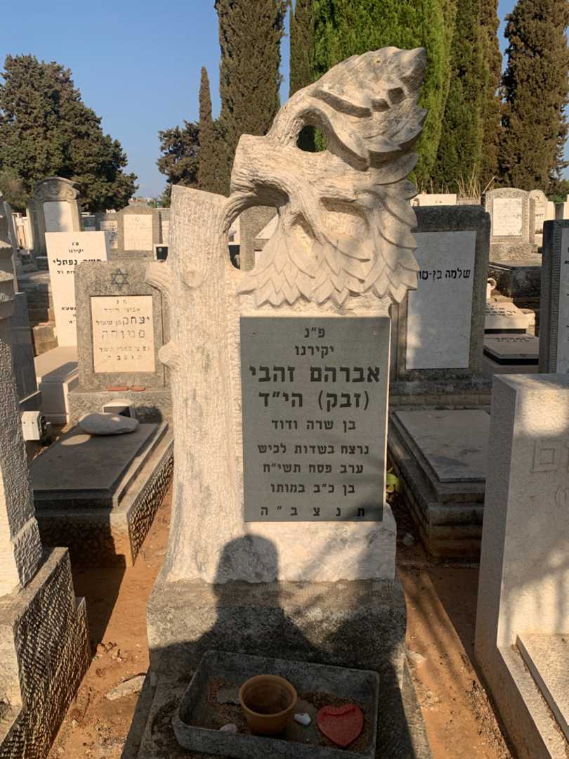קברו של אברהם "זבק" זהבי