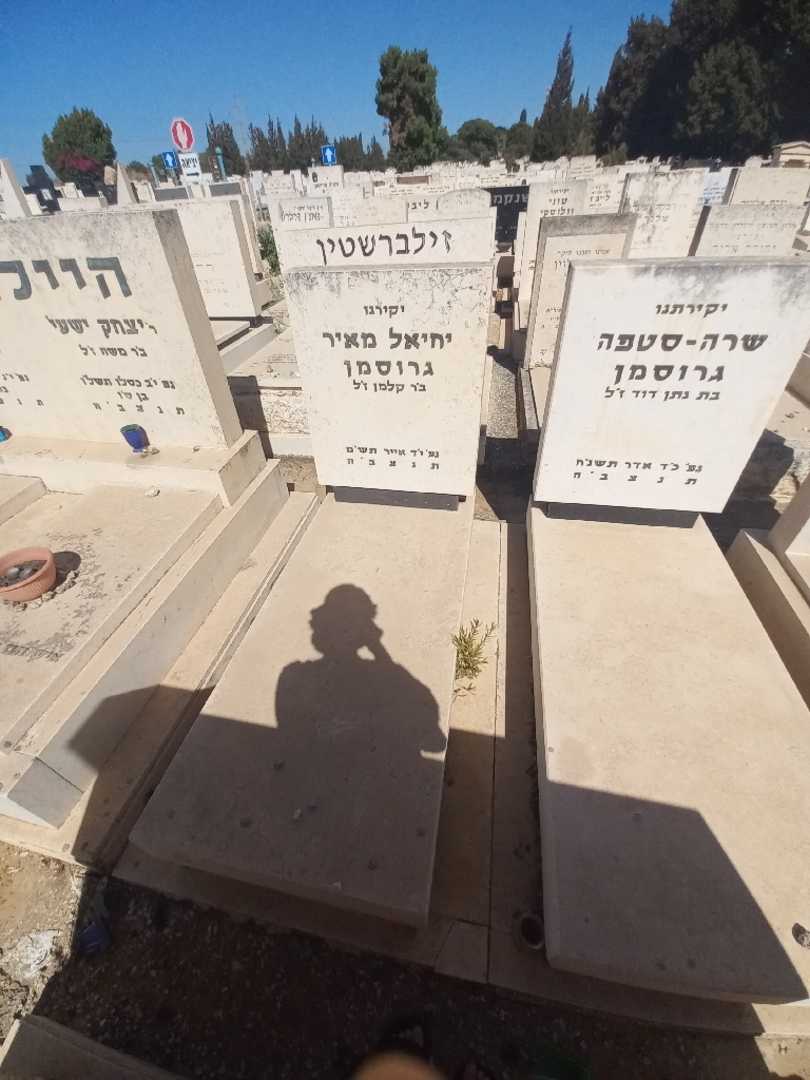 קברו של יחיאל מאיר גרוסמן. תמונה 1