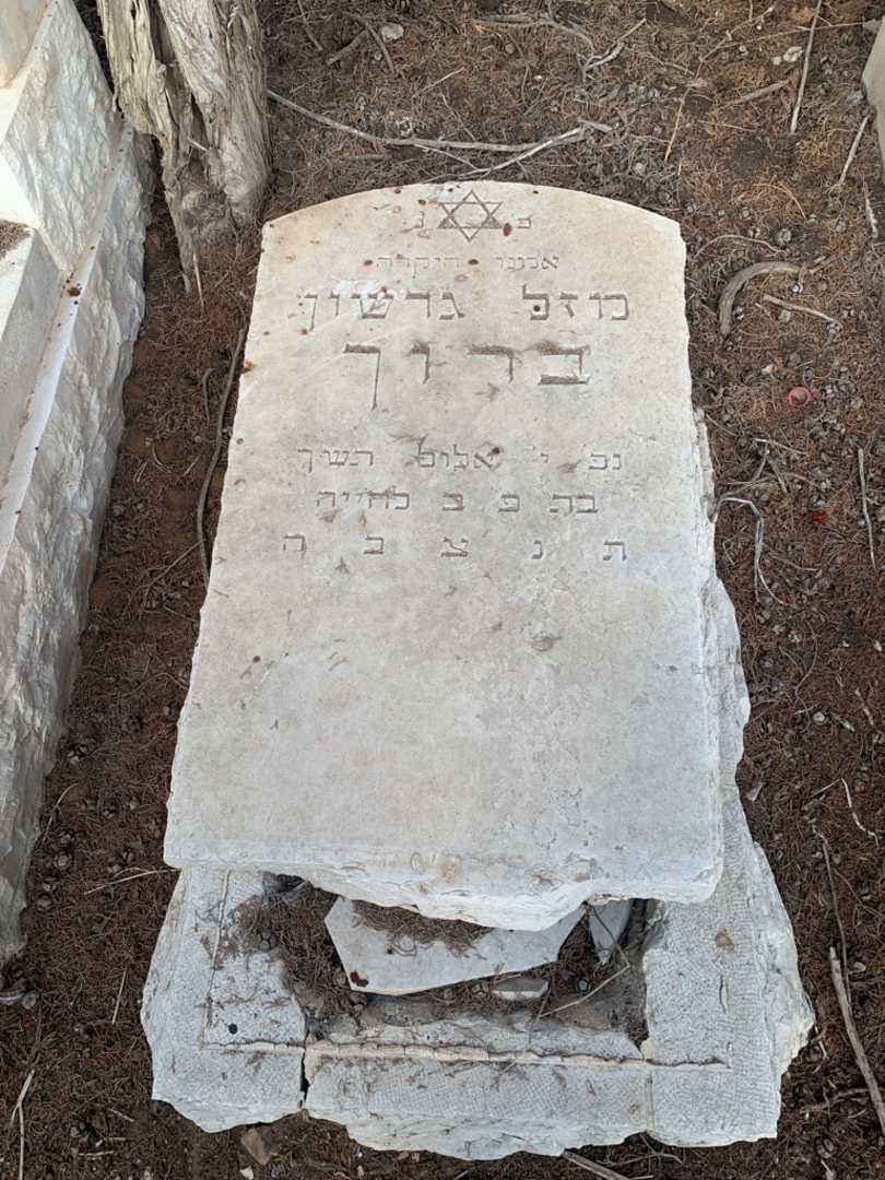 קברו של מזל גרשון ברוך