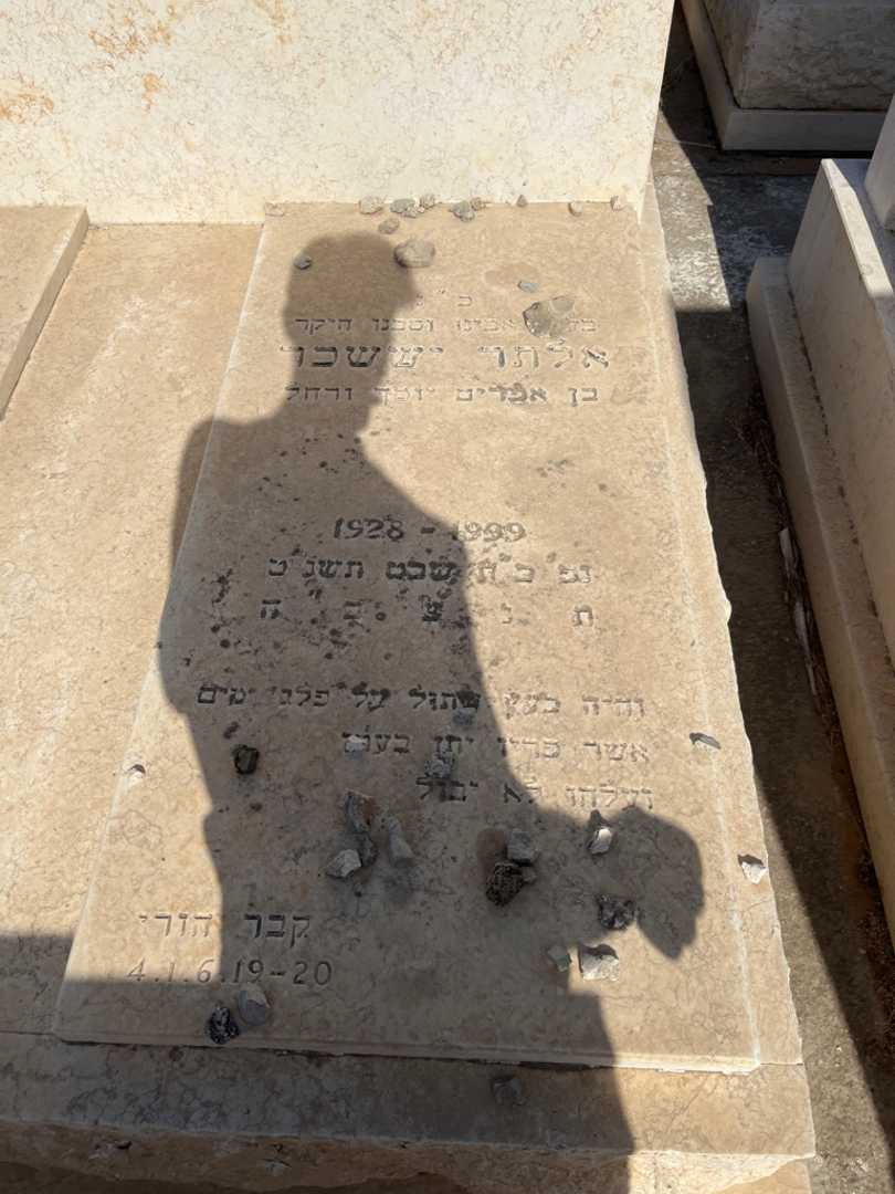 קברו של אלתר יששכר גרטנר. תמונה 2
