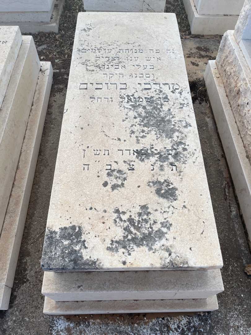 קברו של מרדכי ברוכים