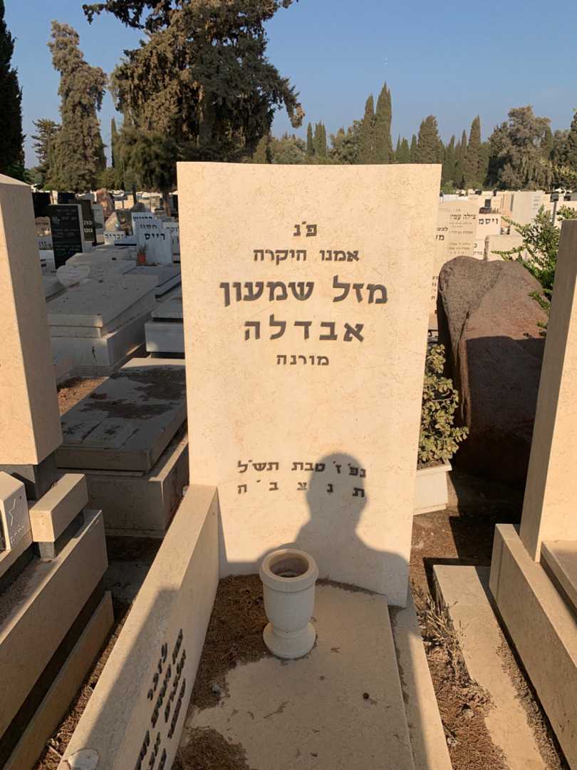 קברו של מזל שמעון "מורנה" אבדלה. תמונה 1