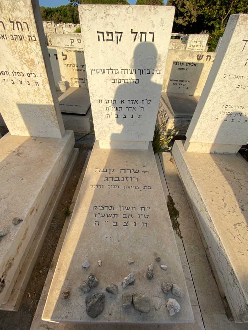 קברו של רחל קפה. תמונה 1