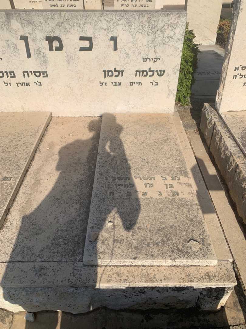 קברו של שלמה גלמן וכמן. תמונה 1